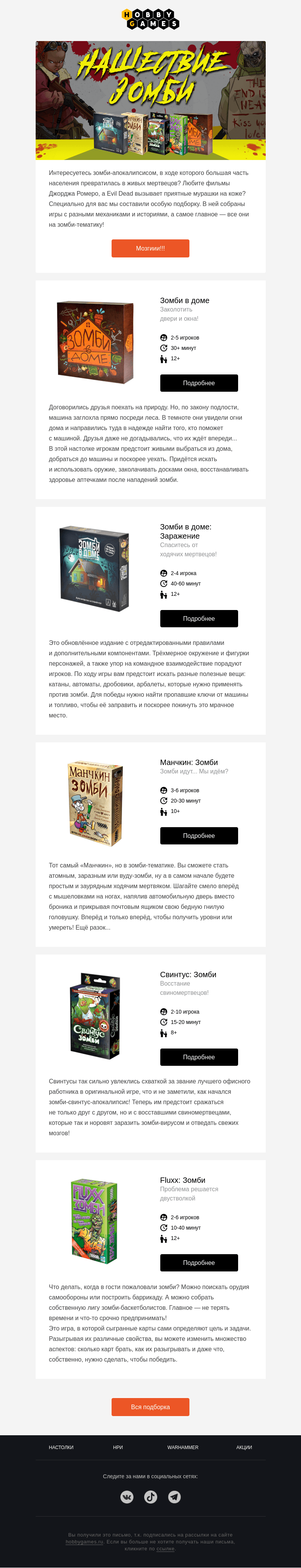 Письмо компании «Hobby Games» на тему «Нашествие зомби!»