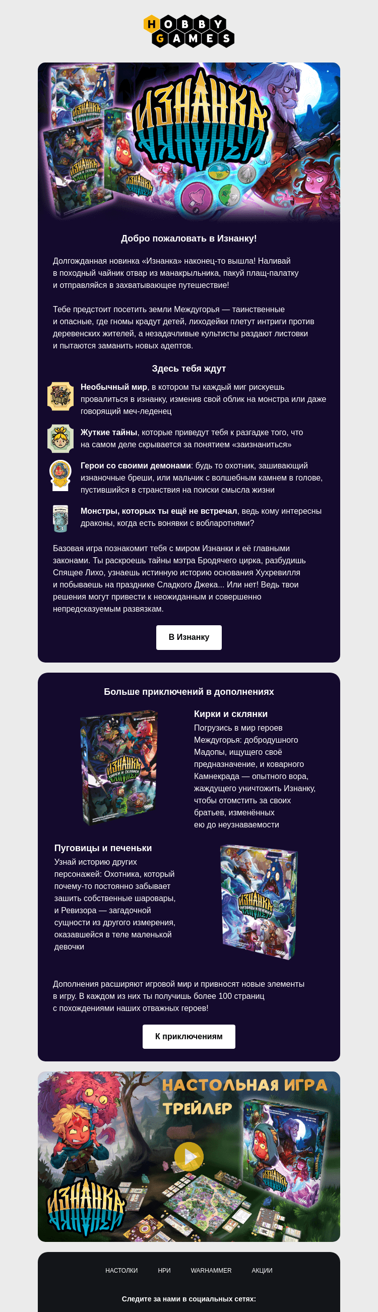 Письмо компании «Hobby Games» на тему «👀Что, пятки чешутся в поисках приключений?»