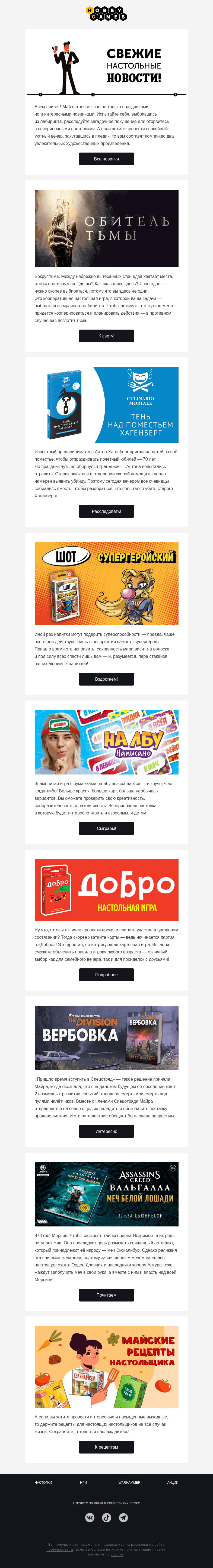 Письмо компании «Hobby Games» на тему «Настольные и литературные новинки!»