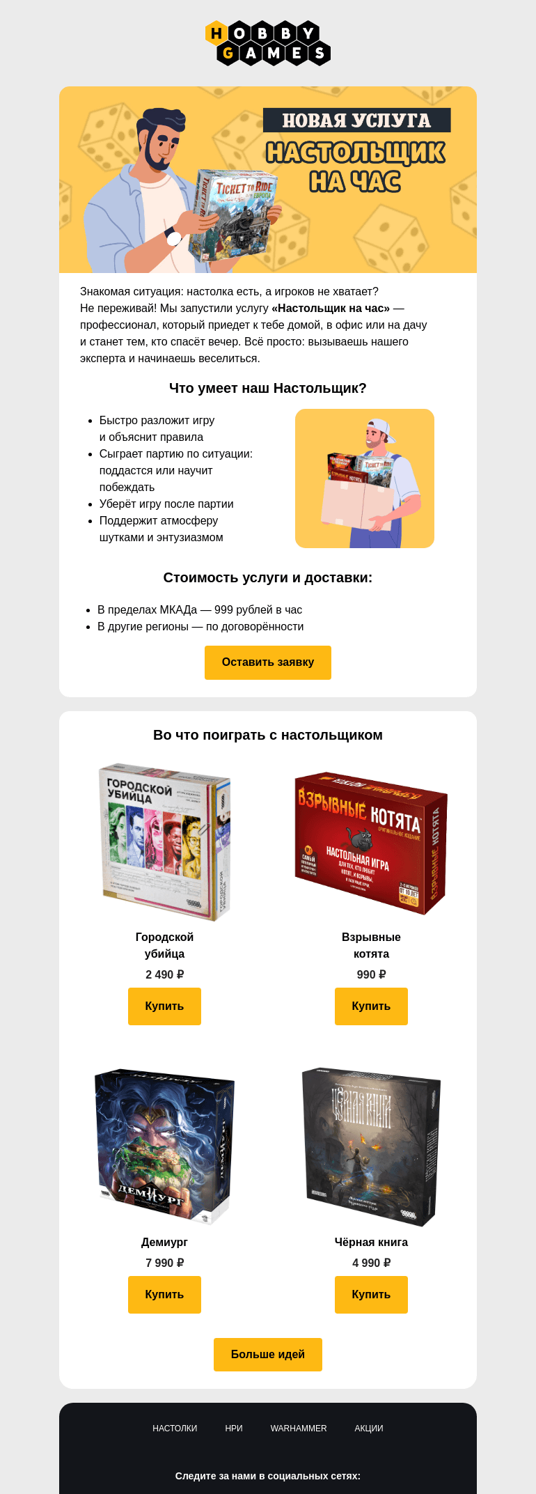Письмо компании «Hobby Games» на тему «Запускаем новую услугу «Настольщик на час»»