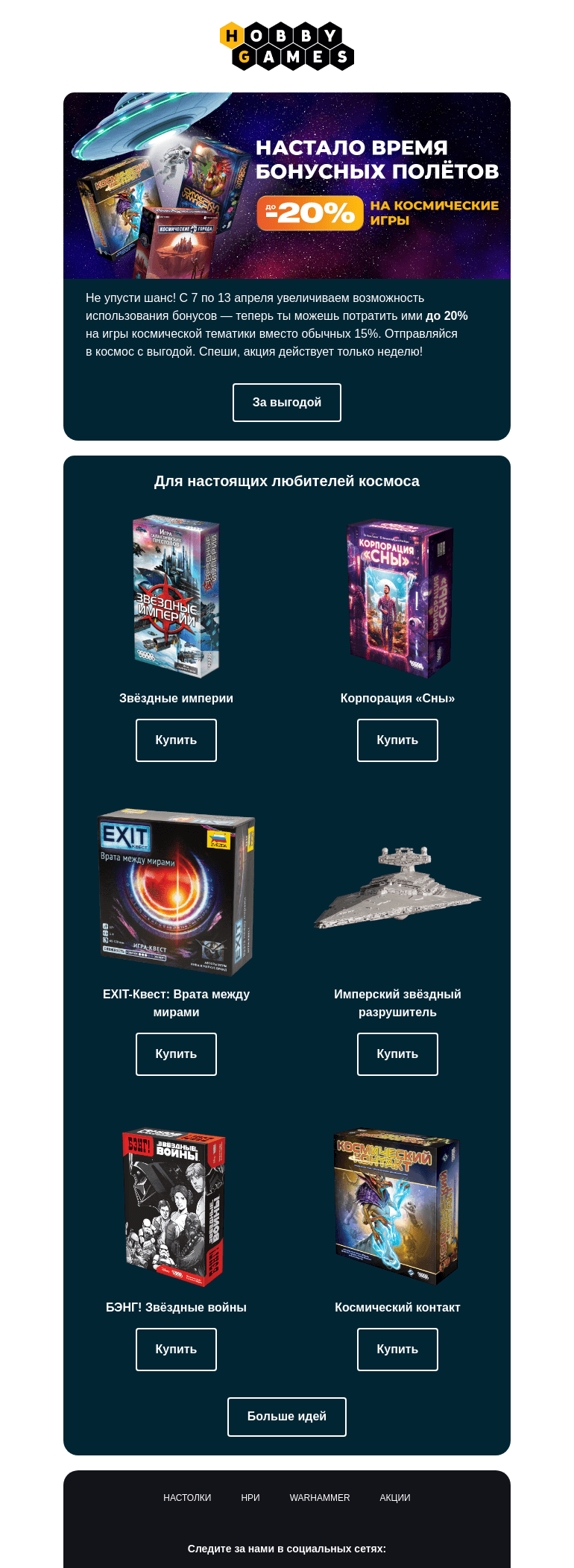 Письмо компании «Hobby Games» на тему «🚀 Меняй бонусы на звёздные скидки»