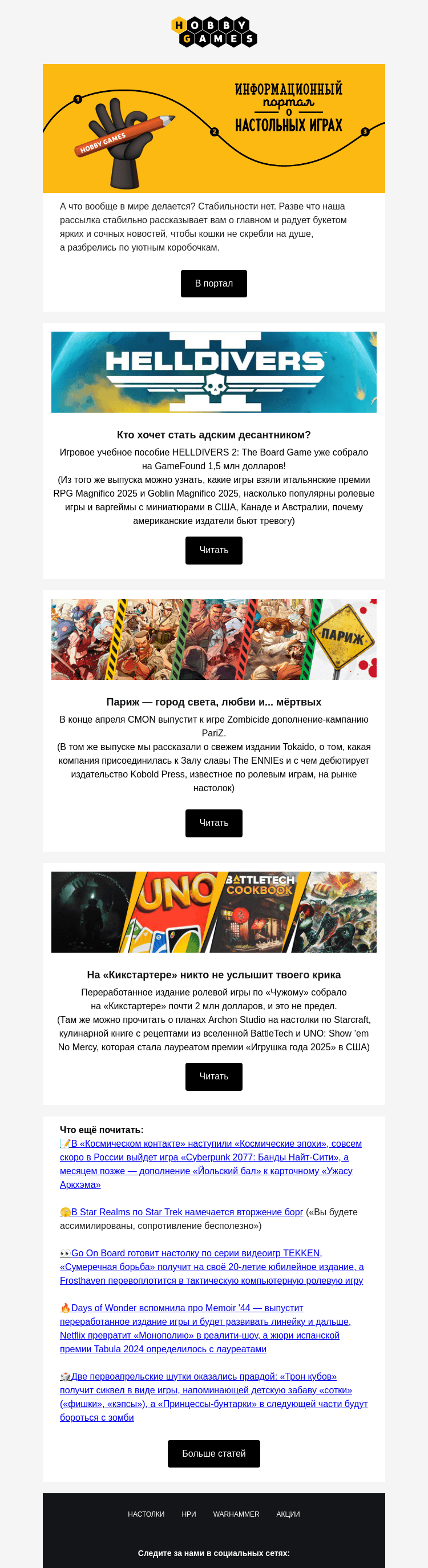 Письмо компании «Hobby Games» на тему «📖 А что вообще в мире делается?»