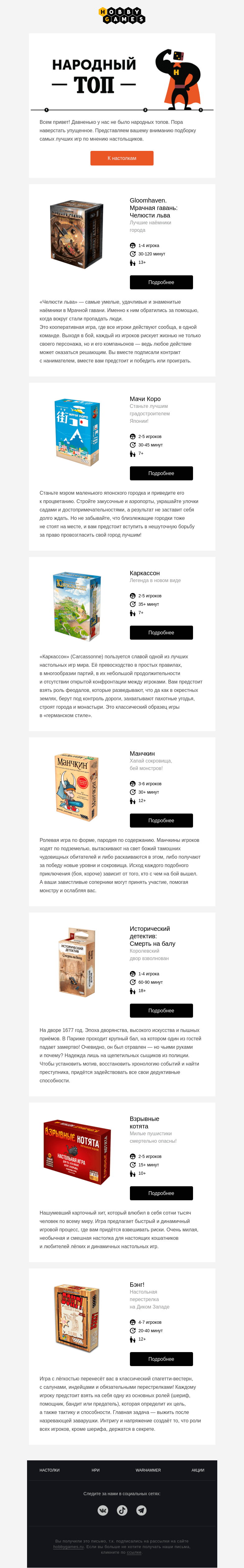 Письмо компании «Hobby Games» на тему «Народный топ настольных игр»