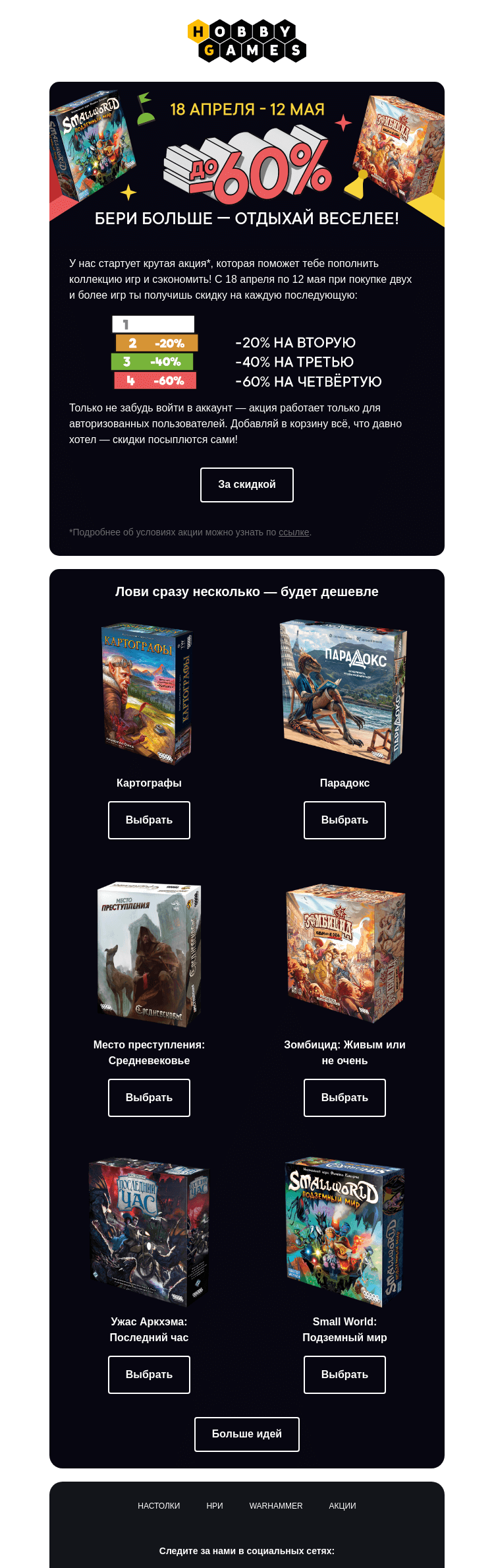 Письмо компании «Hobby Games» на тему «🔥 До -60% на настольные хиты!»