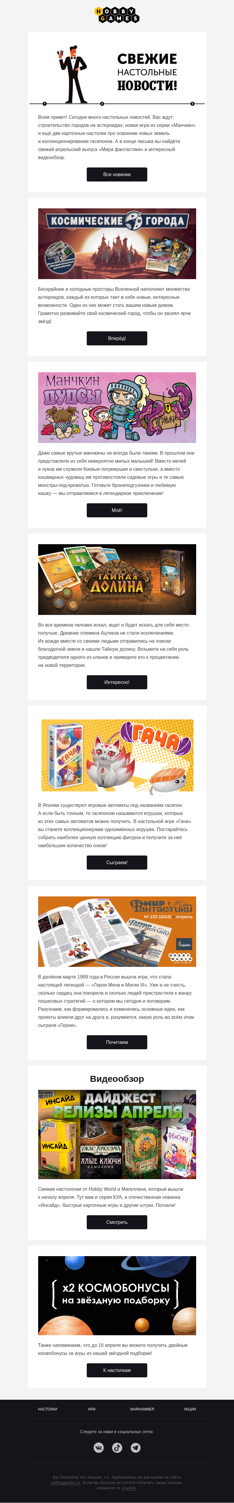 Письмо компании «Hobby Games» на тему «Апрельский настольный дайджест»