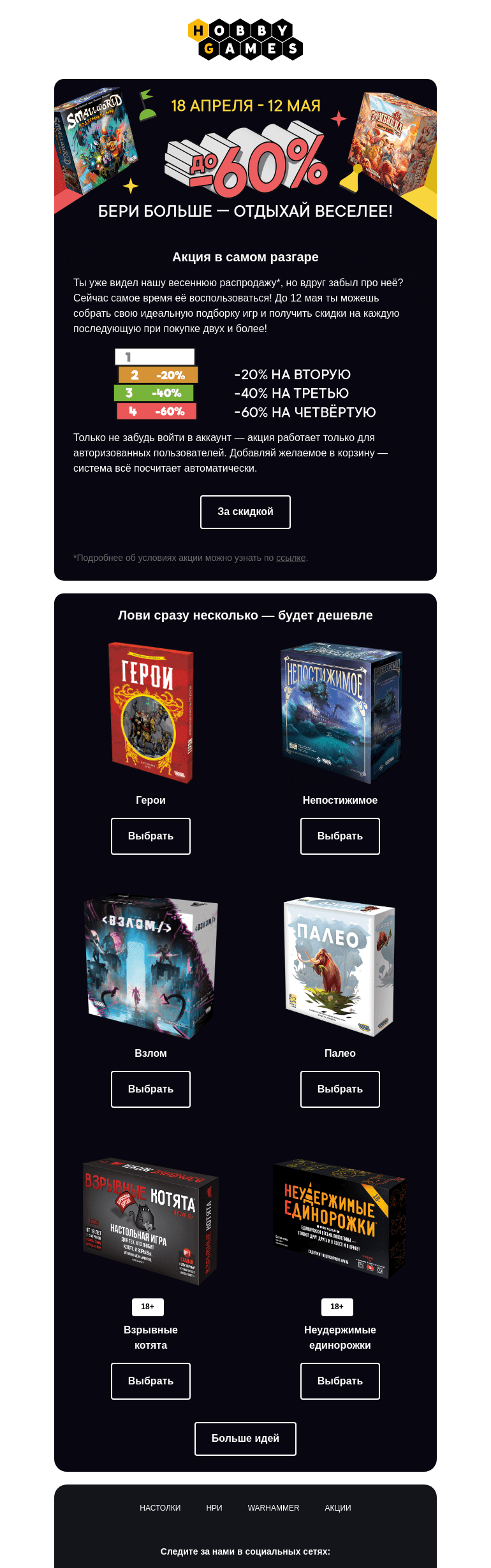 Письмо компании «Hobby Games» на тему «Скидки до 60% сами в корзину не прыгнут»