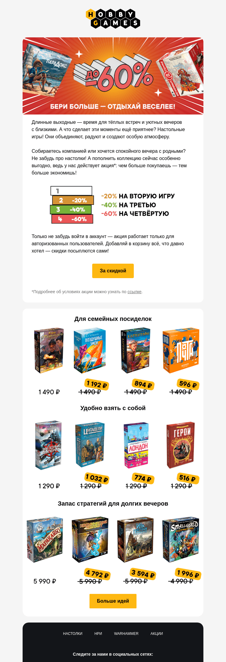 Письмо компании «Hobby Games» на тему «Мы знаем, как сделать эти выходные особенными»
