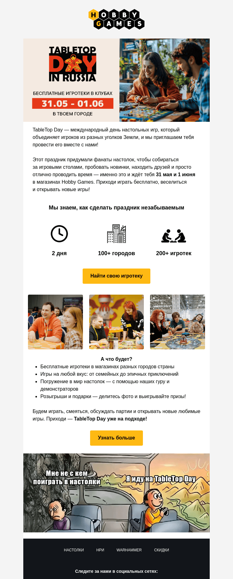 Письмо компании «Hobby Games» на тему «Мы не говорим «обязательно приходи», но…»