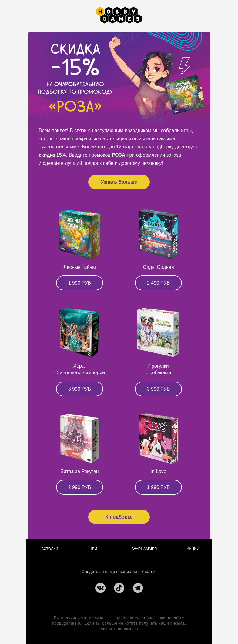 Письмо компании «Hobby Games» на тему «Промокод для прекрасных настольщиц!»