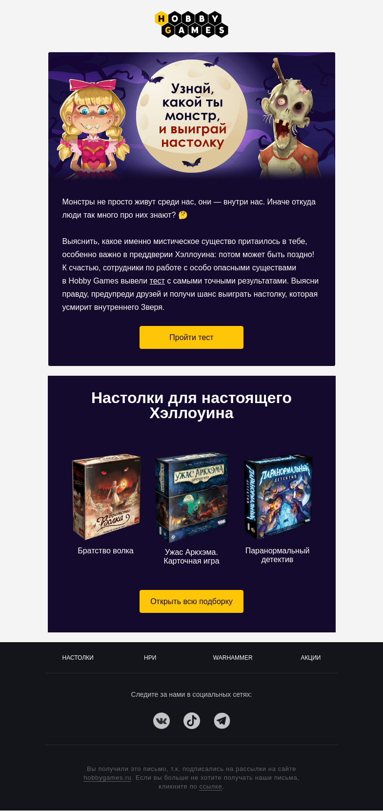 Письмо компании «Hobby Games» на тему «Зомби, Дракула или Ктулху?»