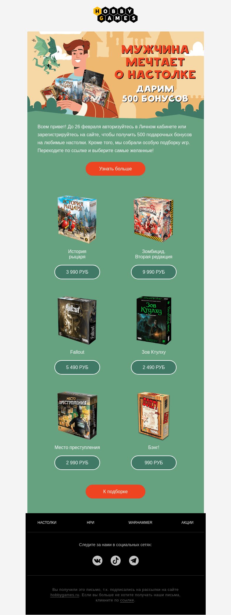 Письмо компании «Hobby Games» на тему «Дарим 500 бонусов!»