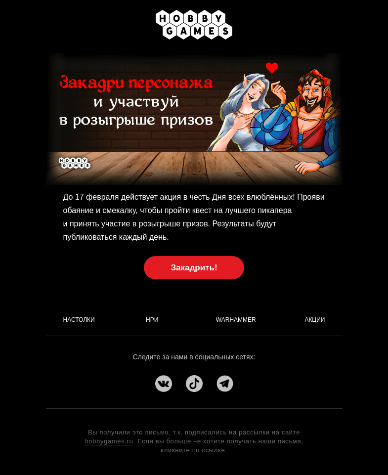 Письмо компании «Hobby Games» на тему «Акция "Закадри персонажа"!»