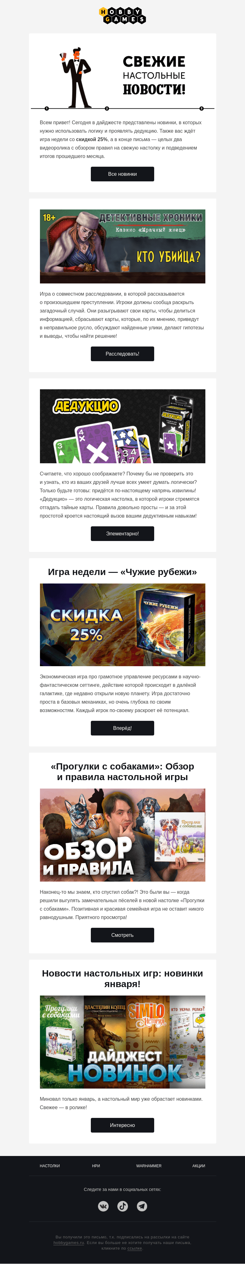 Письмо компании «Hobby Games» на тему «Свежий февральский дайджест»