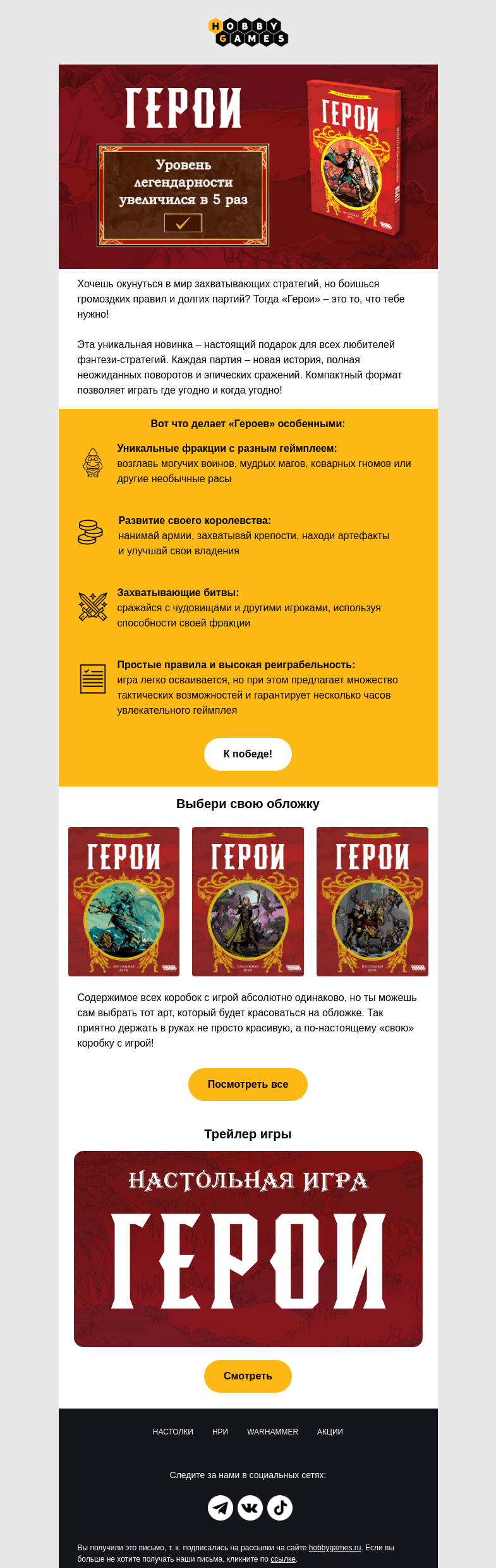 Письмо компании «Hobby Games» на тему «Путь героя начинается здесь🏹»