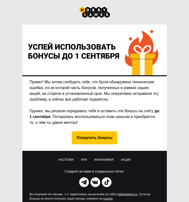 Письмо компании «Hobby Games» на тему «Твои бонусы скоро сгорят»