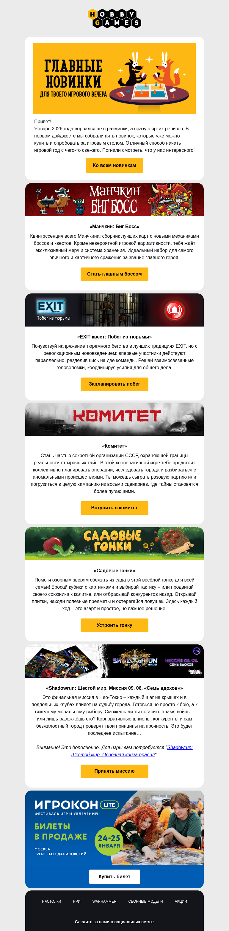 Письмо компании «Hobby Games» на тему «Первый дайджест 2026: Гонки, офис и киберпанк!»