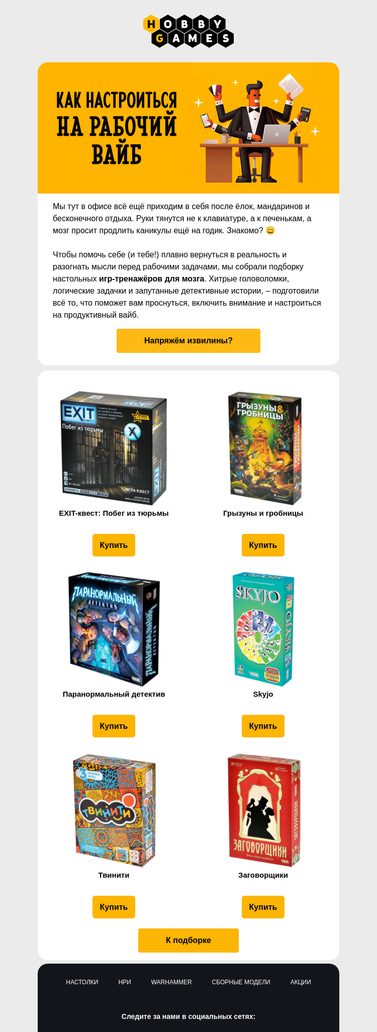 Письмо компании «Hobby Games» на тему «Пора размять мозги после праздников🧩»