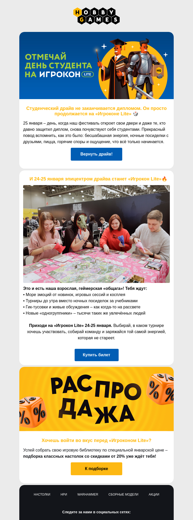 Письмо компании «Hobby Games» на тему «Встречаемся на Игроконе на день студента!»