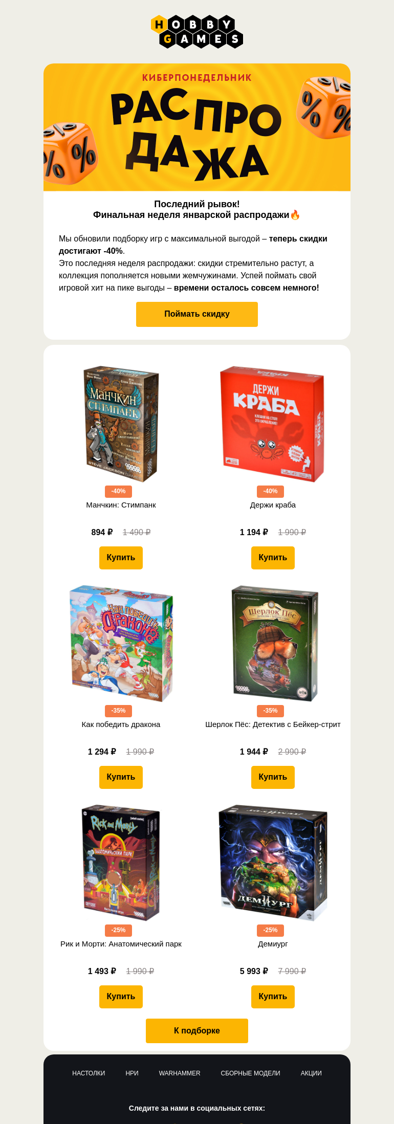 Письмо компании «Hobby Games» на тему «📈 Скидки на Киберпонедельник выросли до -40%!»