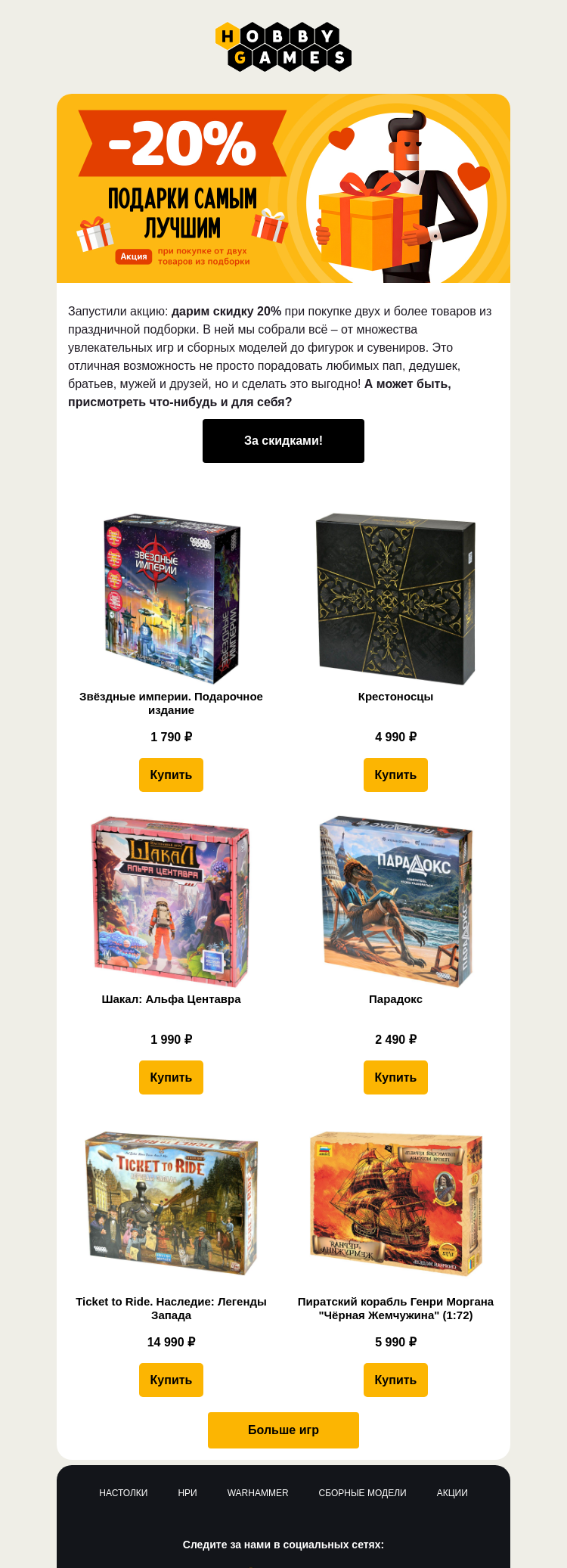 Письмо компании «Hobby Games» на тему «Кто главный стратег семьи? 💪🏼»