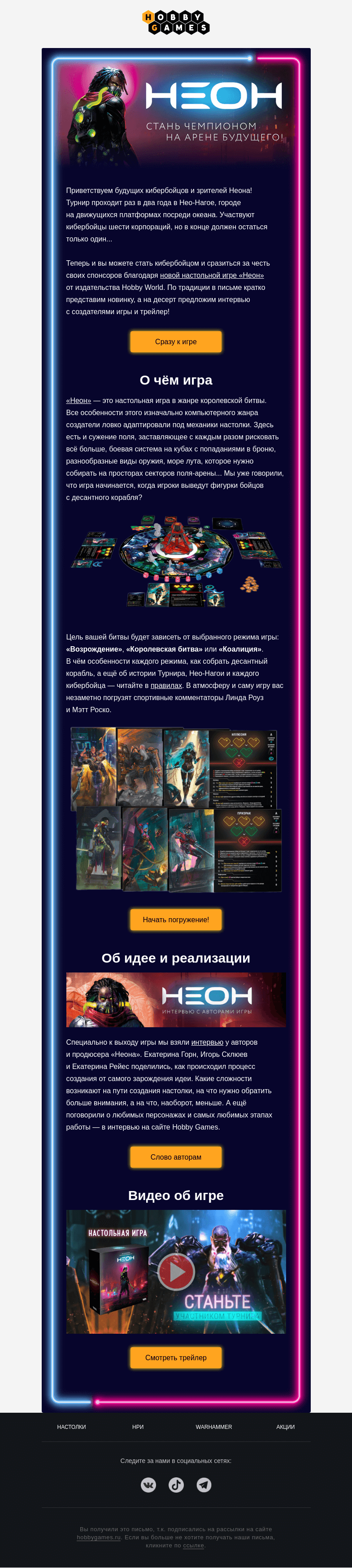 Письмо компании «Hobby Games» на тему «На арене «Неон»!»