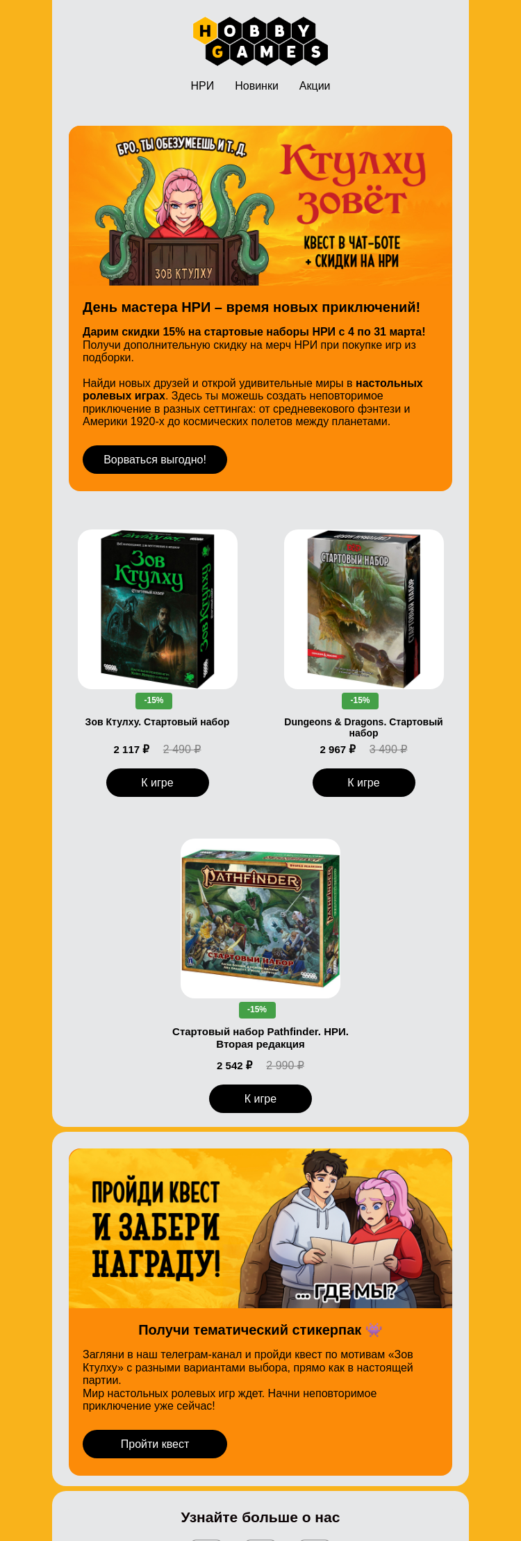 Письмо компании «Hobby Games» на тему «Скидки до 15% в честь Дня мастера НРИ 🧚»