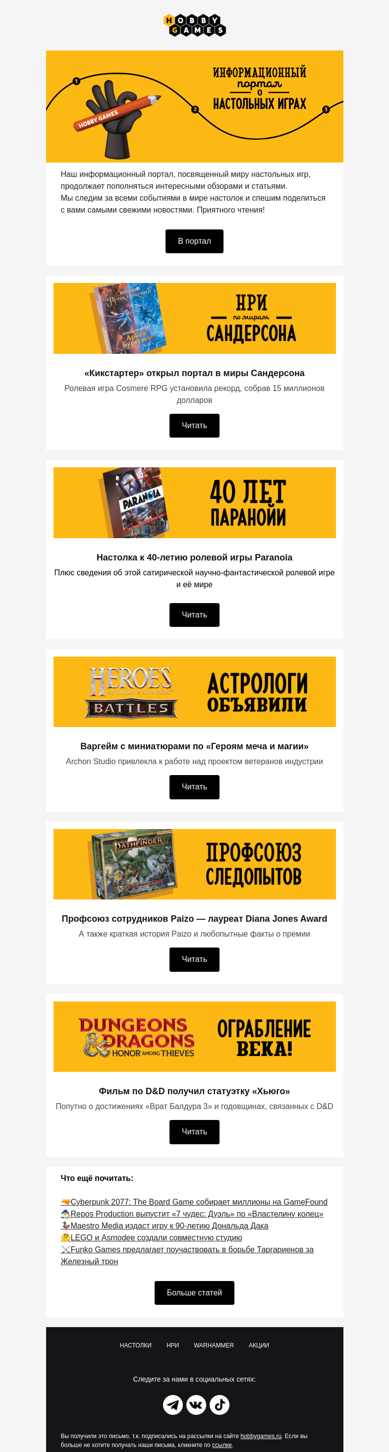 Письмо компании «Hobby Games» на тему «🔥 Горячие новости из мира настольных игр»