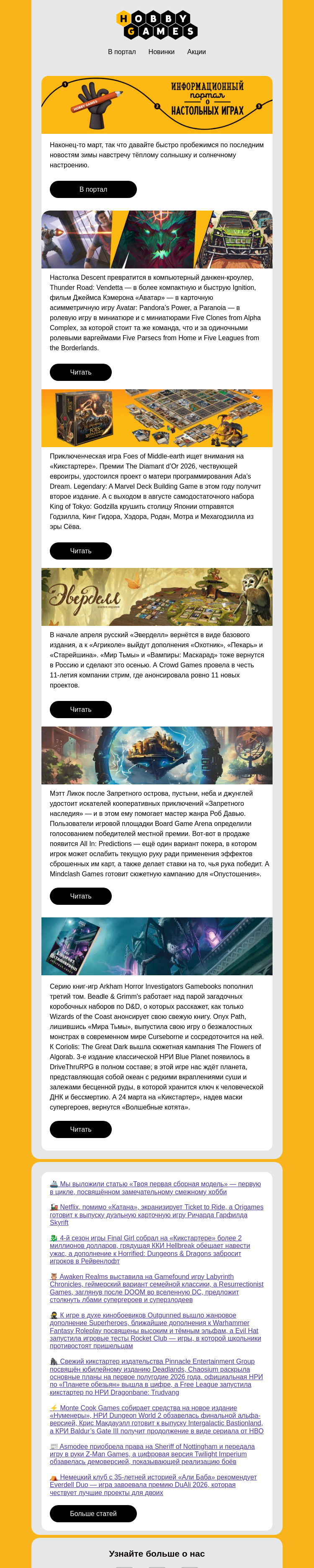 Письмо компании «Hobby Games» на тему «Главное из мира настолок за март 📰»