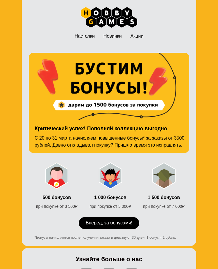 Письмо компании «Hobby Games» на тему «✨ Бонусный буст – как неожиданно и приятно!»