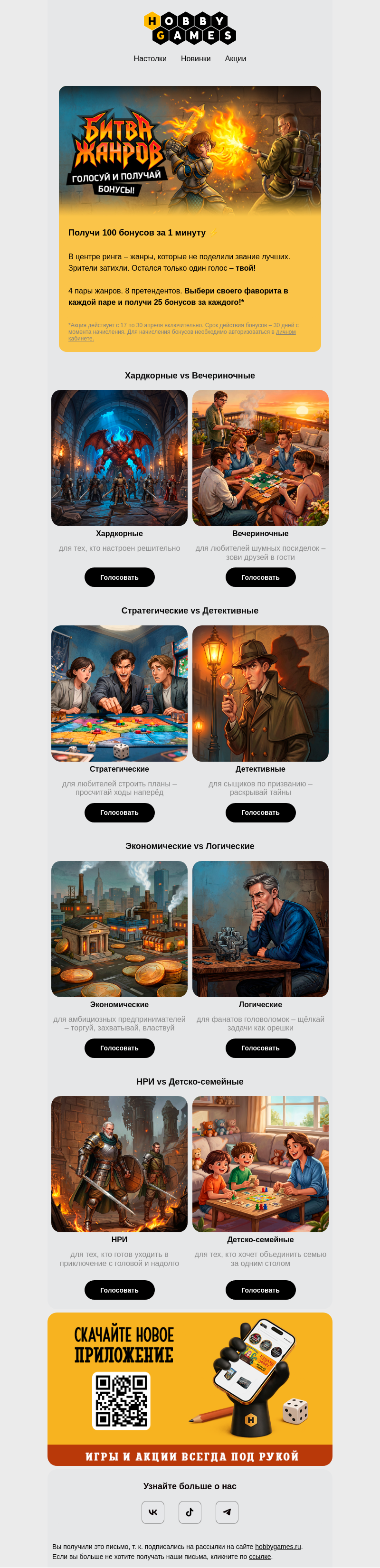 Письмо компании «Hobby Games» на тему «Голосуй и получи 100 бонусов за 1 минуту»