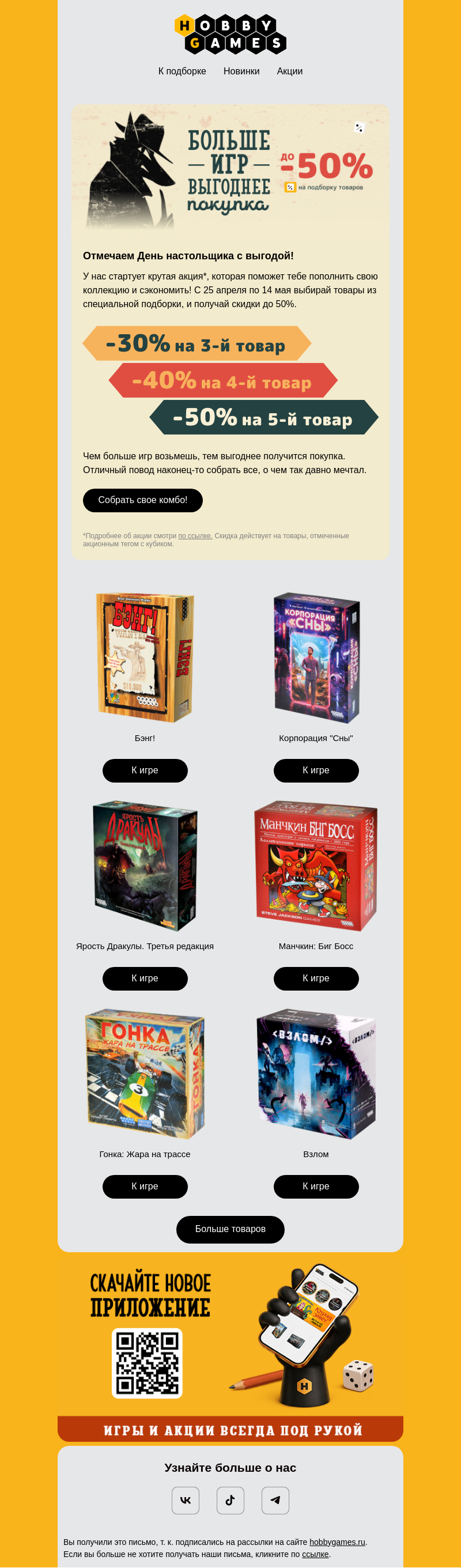 Письмо компании «Hobby Games» на тему «🔥 До -50% на настольные хиты!»