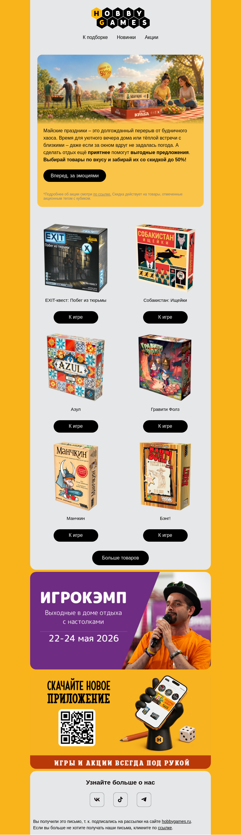 Письмо компании «Hobby Games» на тему «☀️ Мир, труд, скидки!»