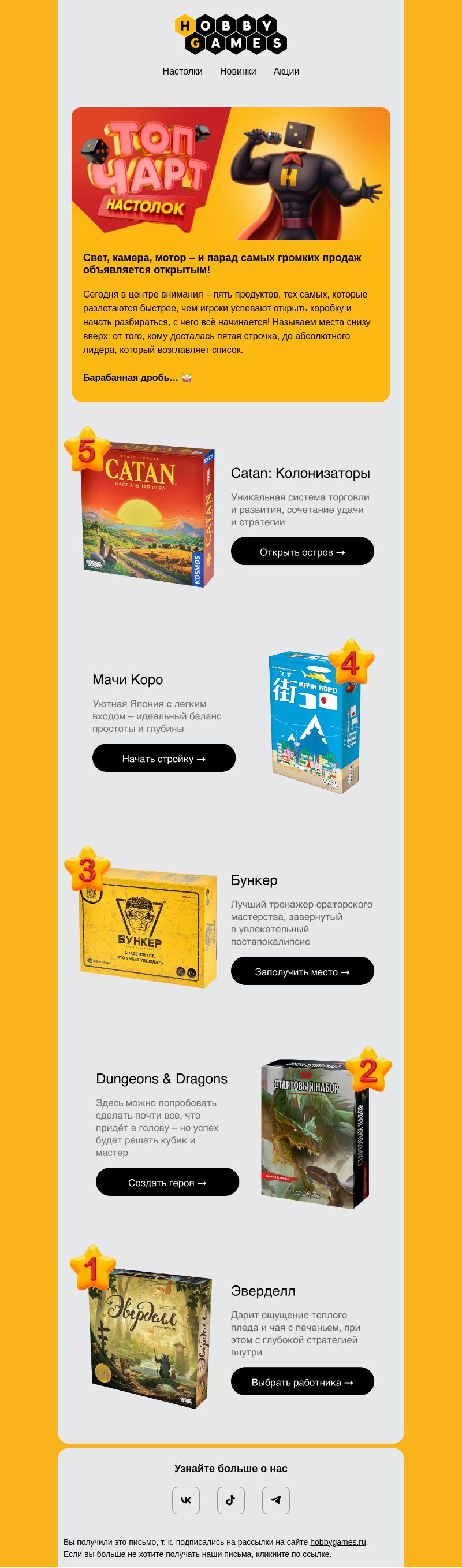 Письмо компании «Hobby Games» на тему «Топ-5 лидеров продаж 🏆»
