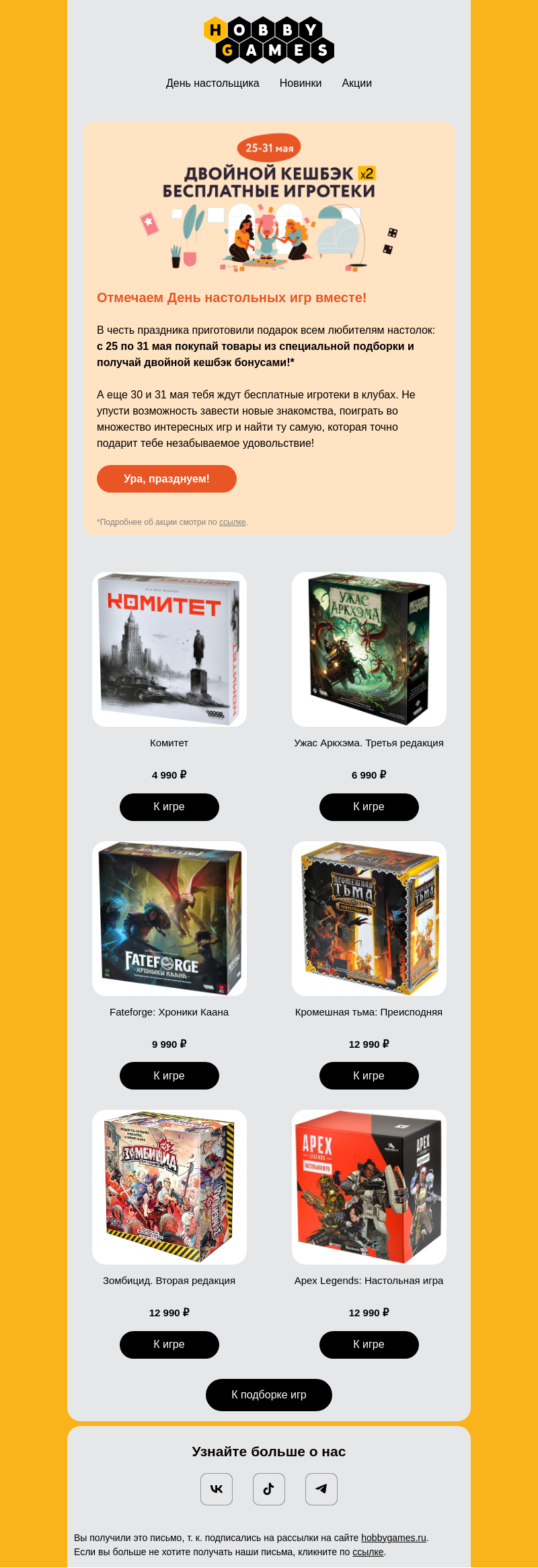 Письмо компании «Hobby Games» на тему «Празднуем День настольщика вместе 🎲»