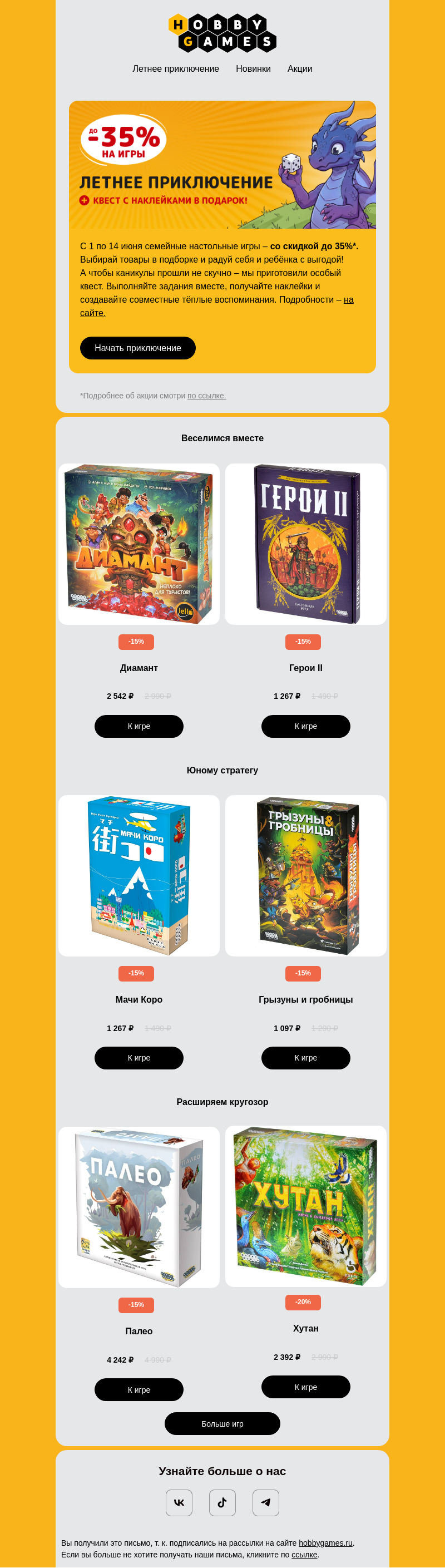 Письмо компании «Hobby Games» на тему «⭐ Летнее приключение начинается!»