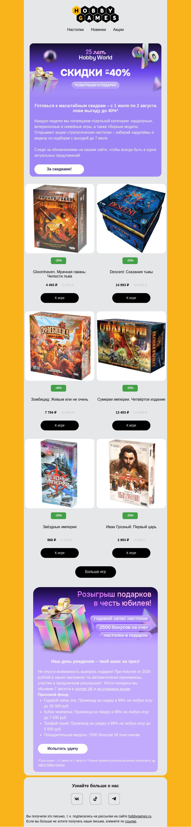 Письмо компании «Hobby Games» на тему «🎁 Юбилей у нас – скидки тебе!»