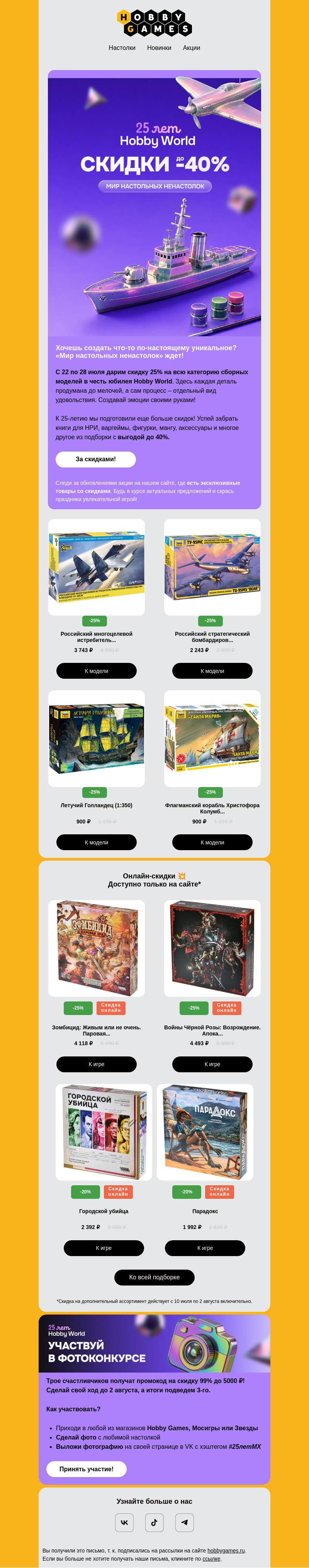 Письмо компании «Hobby Games» на тему «До -40% на НЕнастольные настолки»
