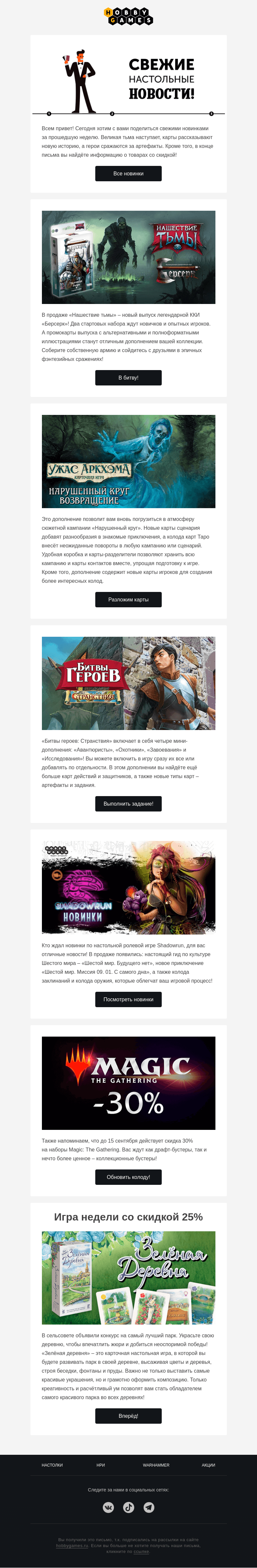 Письмо компании «Hobby Games» на тему «Первые осенние новинки и товары со скидкой!»