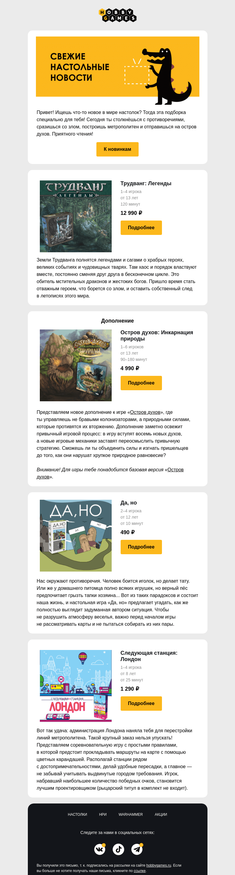 Письмо компании «Hobby Games» на тему «Новые игры, полные ярких эмоций🔥»