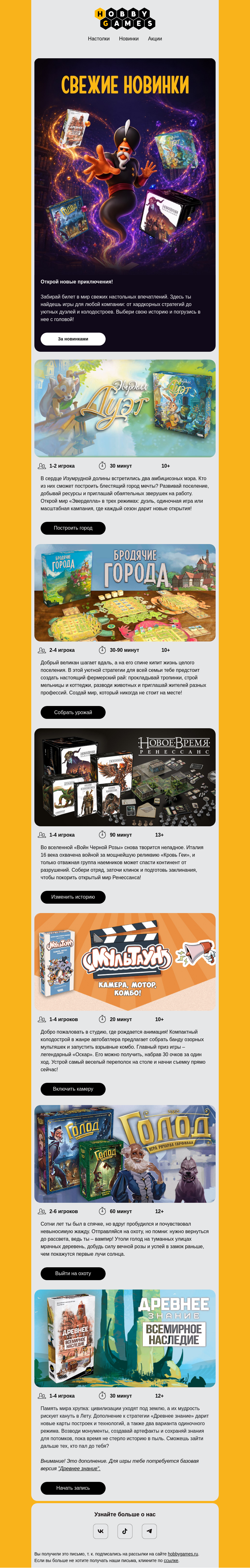 Письмо компании «Hobby Games» на тему «🌞 Провожаем лето новинками»