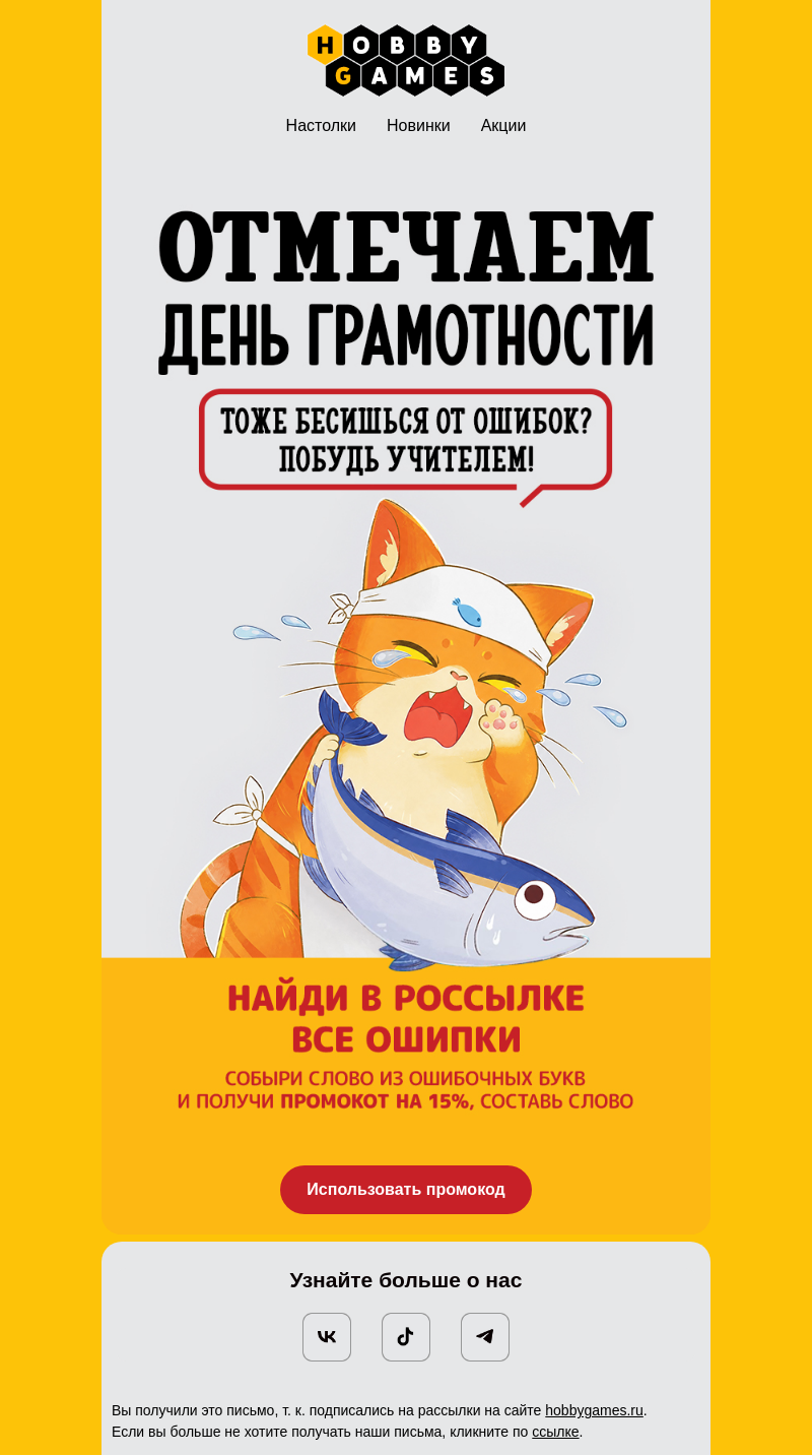 Письмо компании «Hobby Games» на тему «Скидка 15% за твою грамотность 📝»