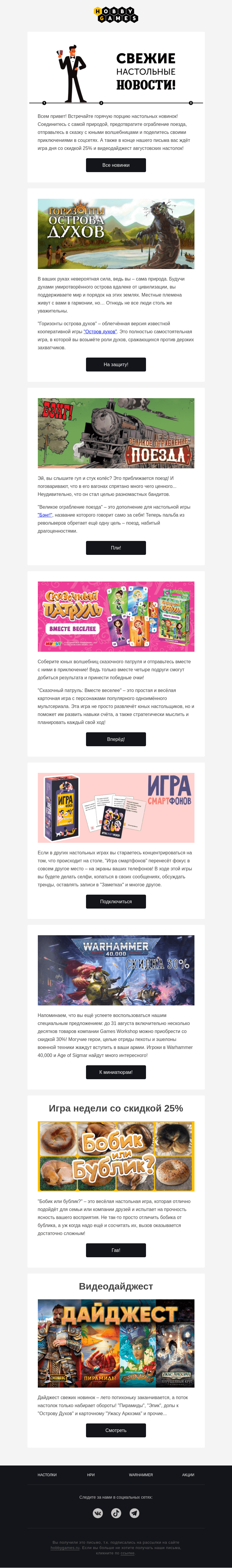 Письмо компании «Hobby Games» на тему «Свежий настольный дайджест!»