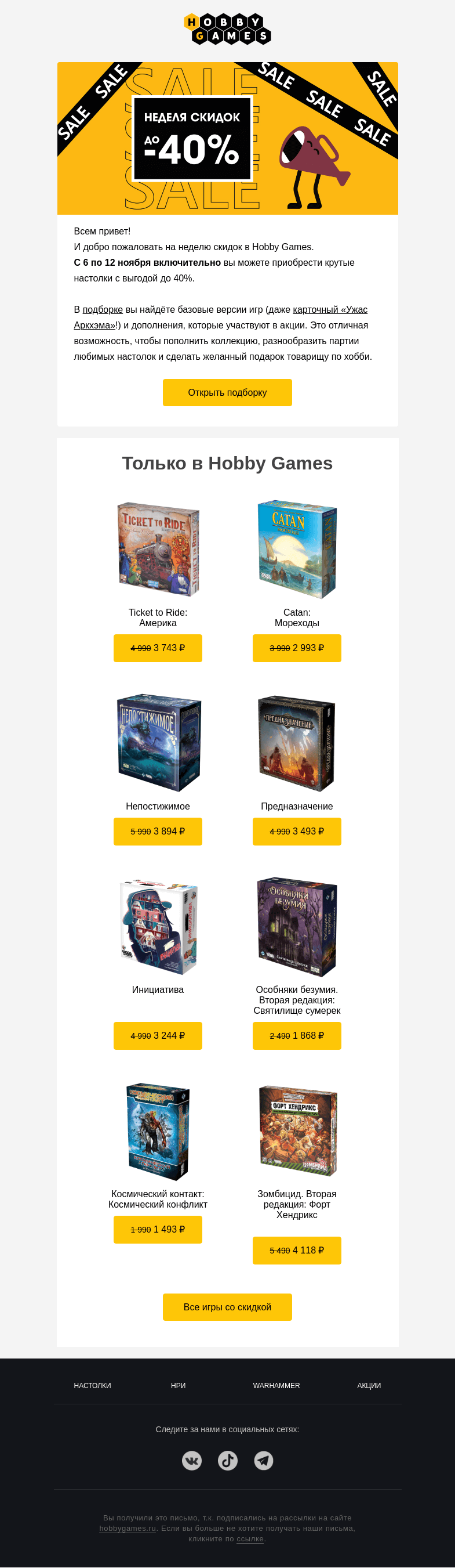 Письмо компании «Hobby Games» на тему «Неделя скидок до 40%!»