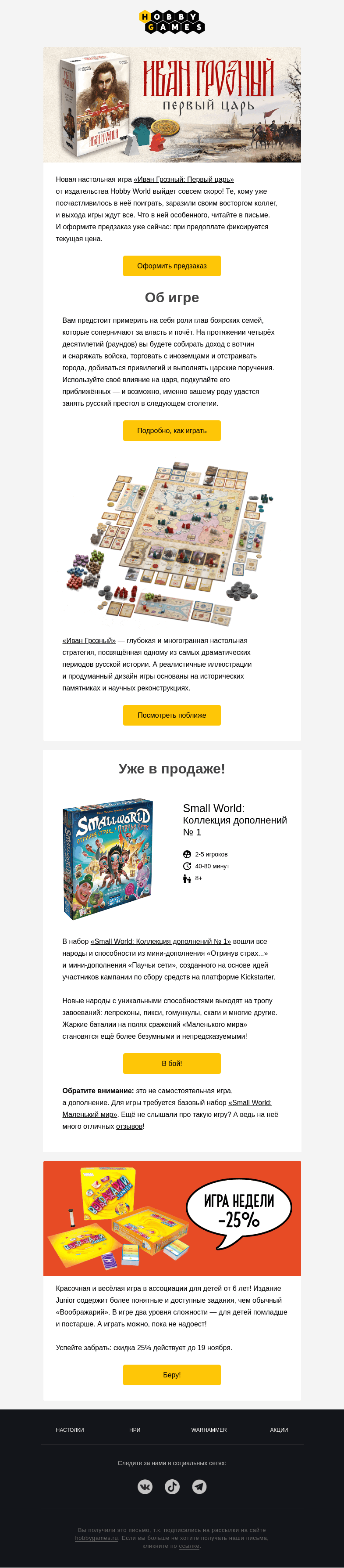 Письмо компании «Hobby Games» на тему «Готов взойти на игровой престол»