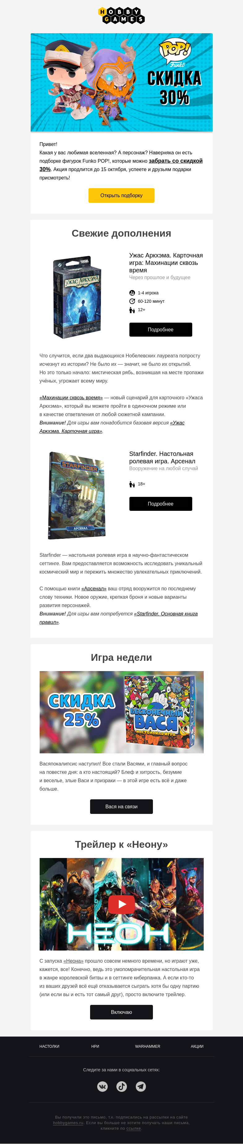 Письмо компании «Hobby Games» на тему «🔥 -30% на Funko POP!»