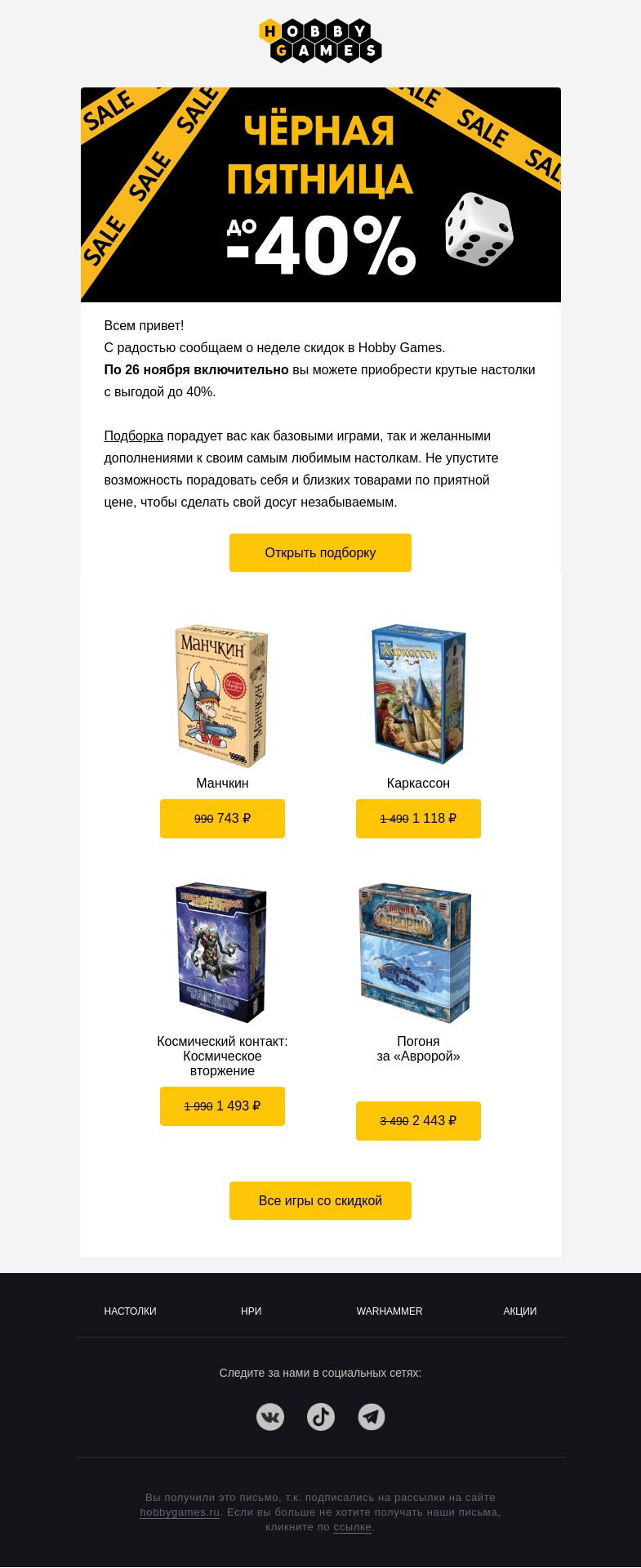 Письмо компании «Hobby Games» на тему «Чёрная пятница + Hobby Games =»
