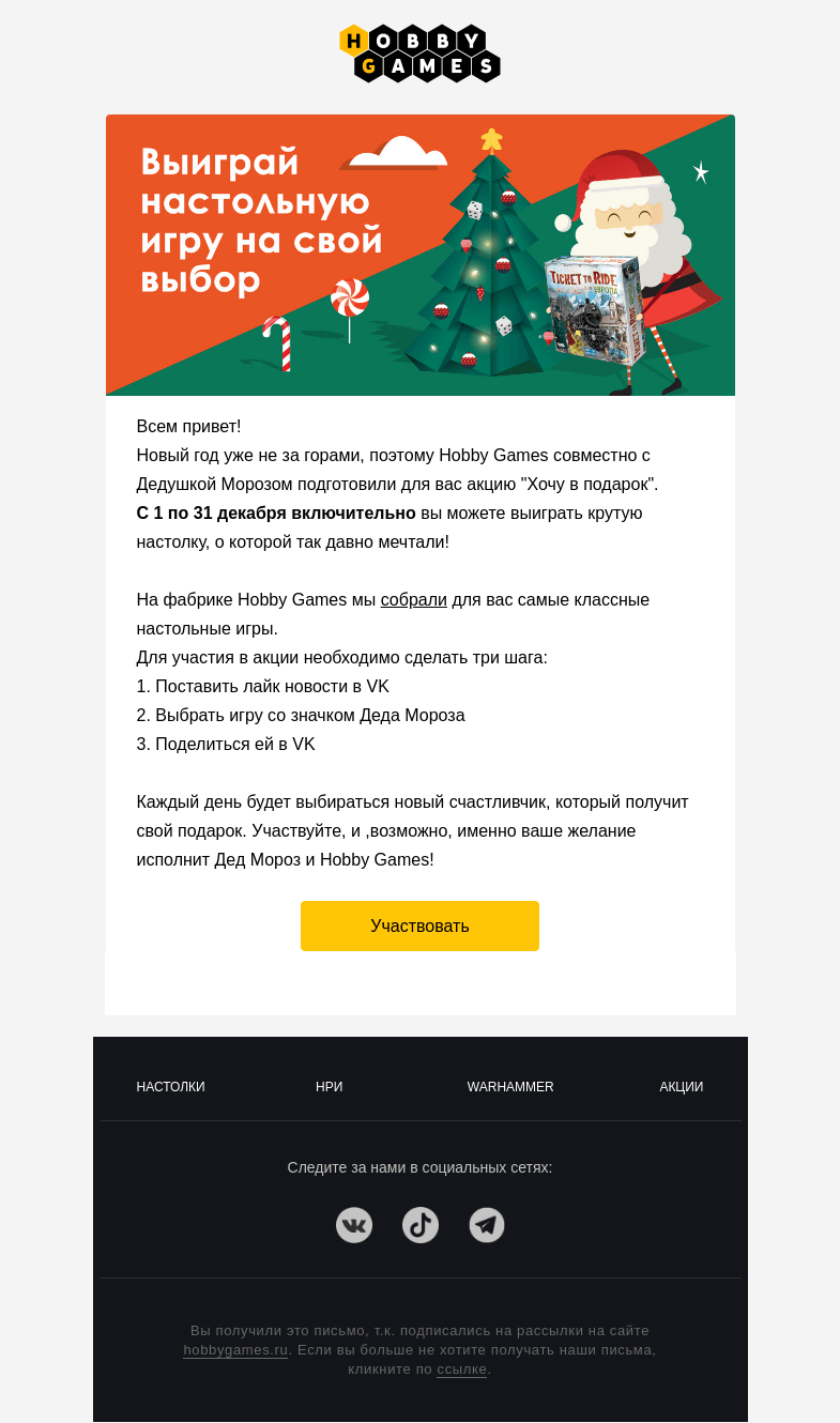 Письмо компании «Hobby Games» на тему «Акция от Дедушки Мороза и Hobby Games»