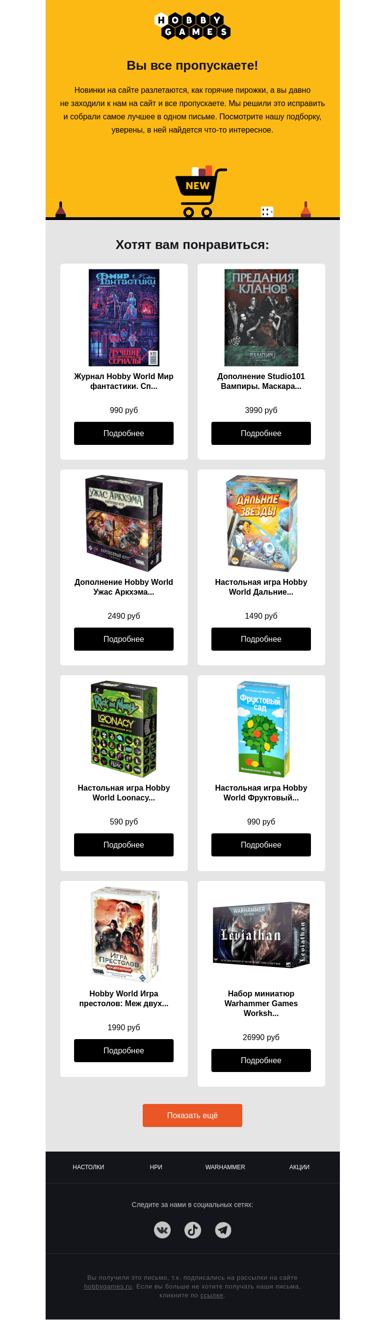 Письмо компании «Hobby Games» на тему «Вы все пропускаете!»