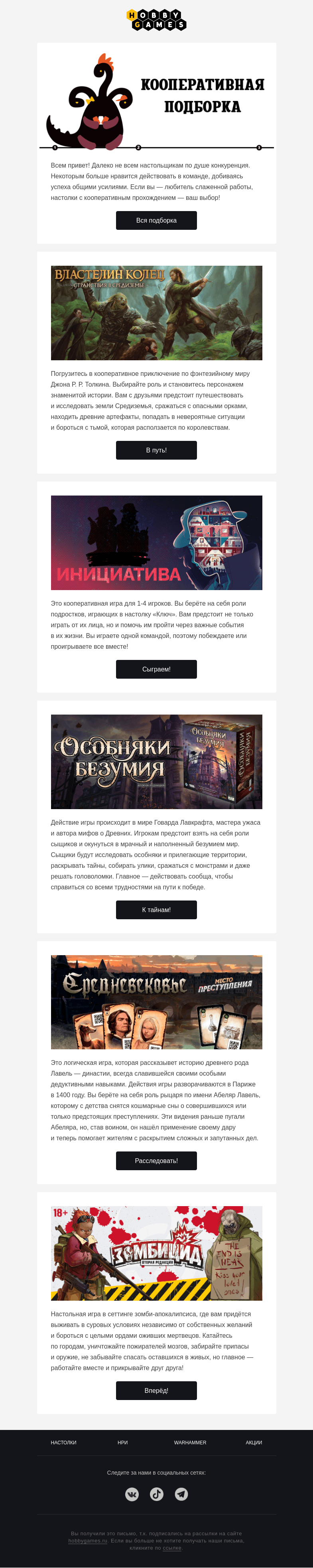 Письмо компании «Hobby Games» на тему «Играем вместе, побеждаем вместе!»