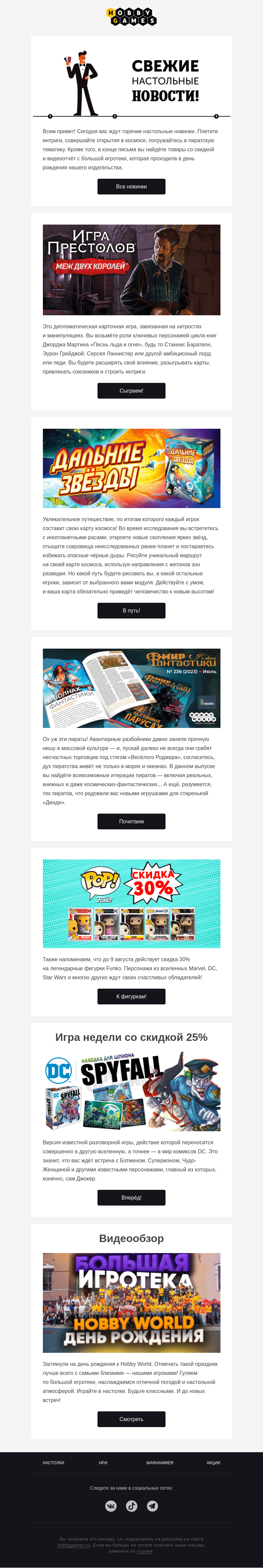 Письмо компании «Hobby Games» на тему «Свежий июльский дайджест!»